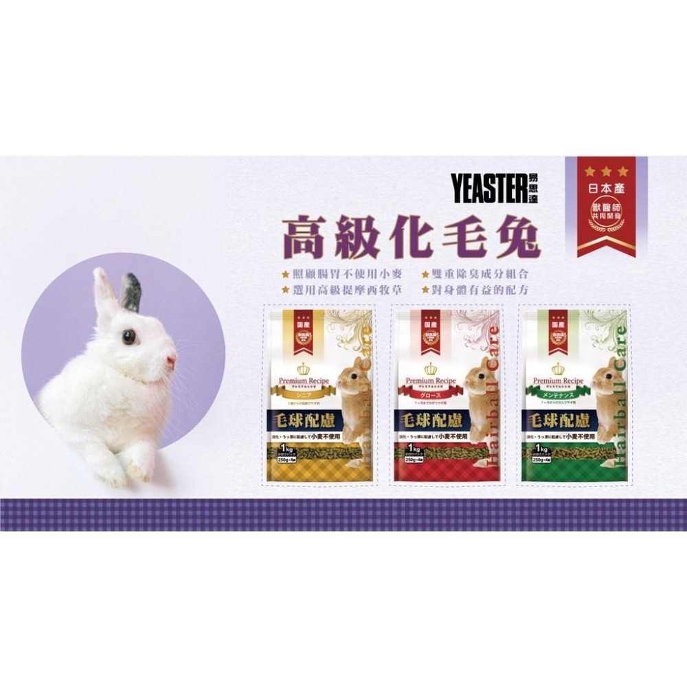 Yeaster 易思達 💖 日本 💖 鋼琴兔 高級化毛兔 精選兔料 2.5KG 成兔飼料 老兔飼料 兔子飼料-細節圖3