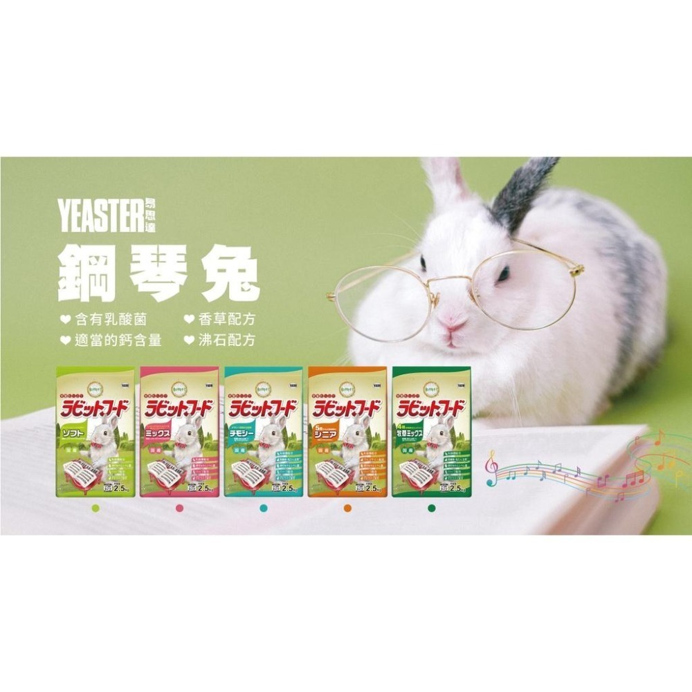 Yeaster 易思達 💖 日本 💖 鋼琴兔 高級化毛兔 精選兔料 2.5KG 成兔飼料 老兔飼料 兔子飼料-細節圖2