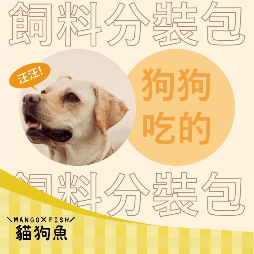 狗飼料 💙 分裝包 💙 500G 分裝飼料 莫比 💙 紐頓 香草魔法 愛肯拿 試吃包 歐克斯農場 法米納-細節圖2