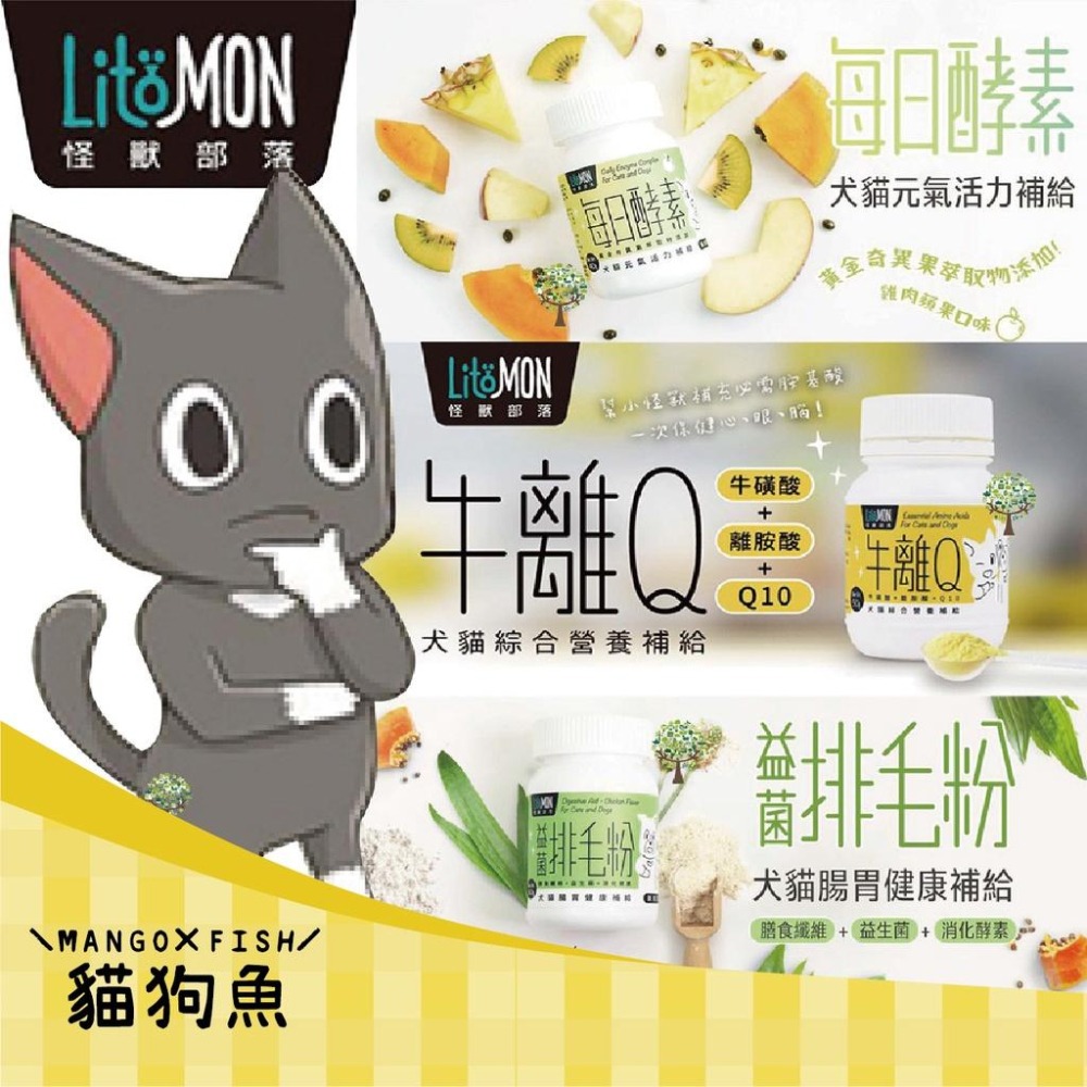 怪獸部落 LitoMon 🤓 保健品 🤓 犬貓用 益菌排毛粉 腸胃 牛離Q 綜合營養 50G 元氣活力 每日酵素 40G-細節圖2