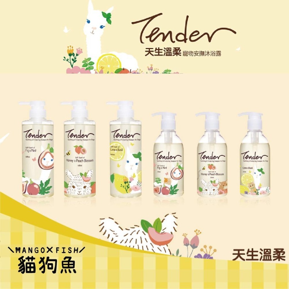 TENDER 🌴 天生溫柔 寵物洗毛精 低敏 天然 犬用 貓用 洗毛精 青檸 蜂蜜 積雪草 羅勒 無花果 薄荷 蜜桃花-細節圖2