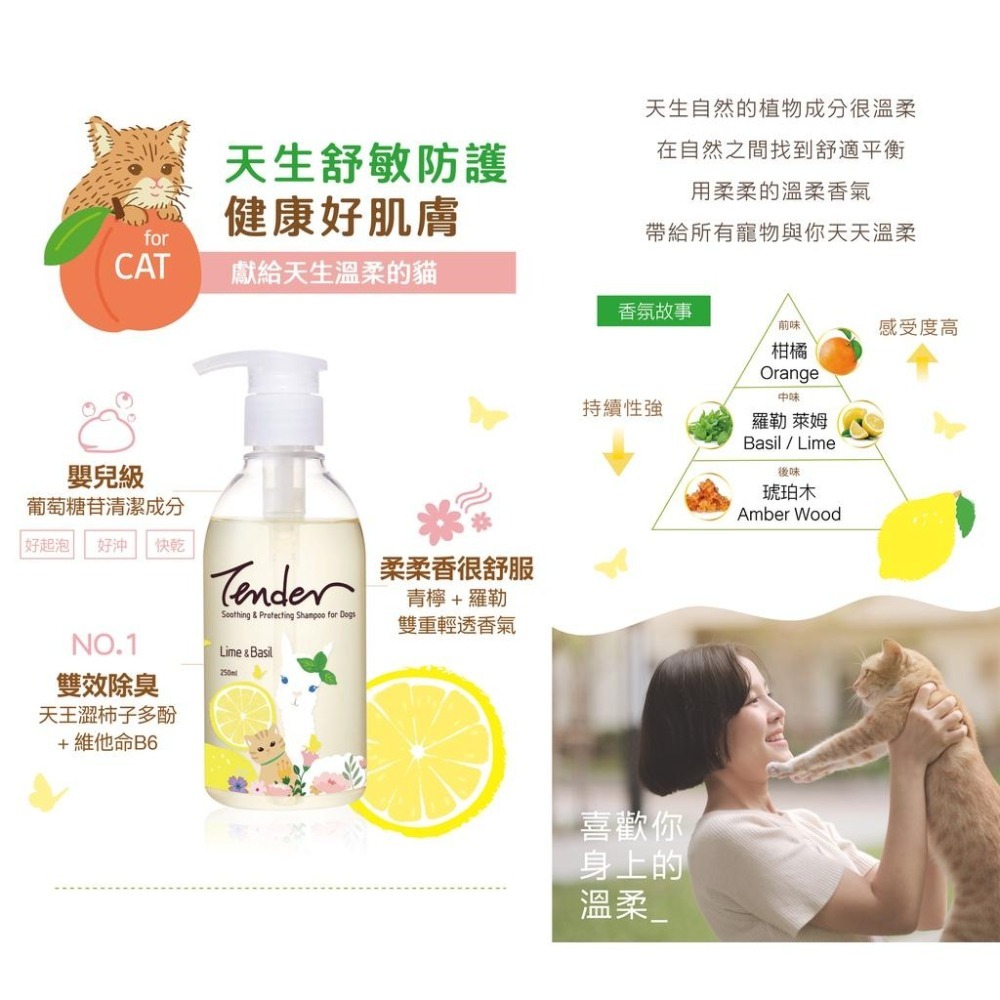 TENDER 🌴 天生溫柔 寵物洗毛精 低敏 天然 犬用 貓用 洗毛精 青檸 蜂蜜 積雪草 羅勒 無花果 薄荷 蜜桃花-細節圖7