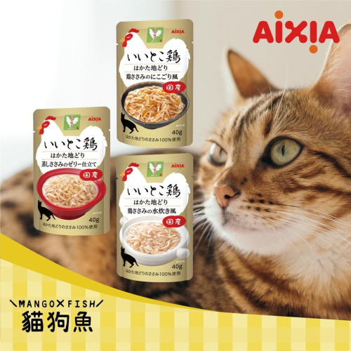 🐆 AIXIA 愛喜雅 🐆 福岡土雞 🐆 日本製 軟包 貓餐包 貓軟包 貓罐頭 凍狀 蒸煮 水煮 40g