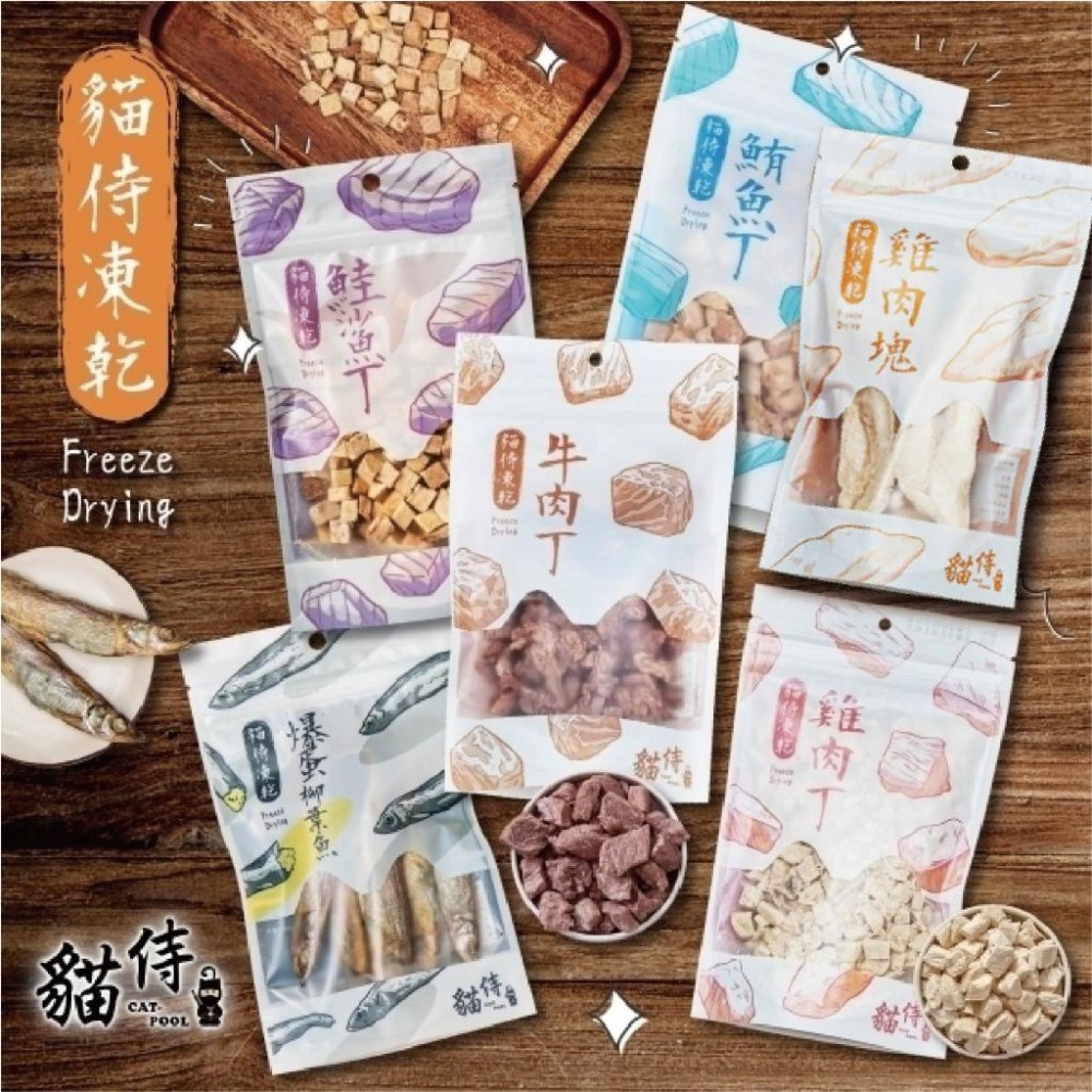 CAT POOL  貓侍 凍乾 👺 冷凍乾燥零食 點心 CAT-POOL 貓零食 貓 夾鏈袋裝可妥善保存-細節圖2