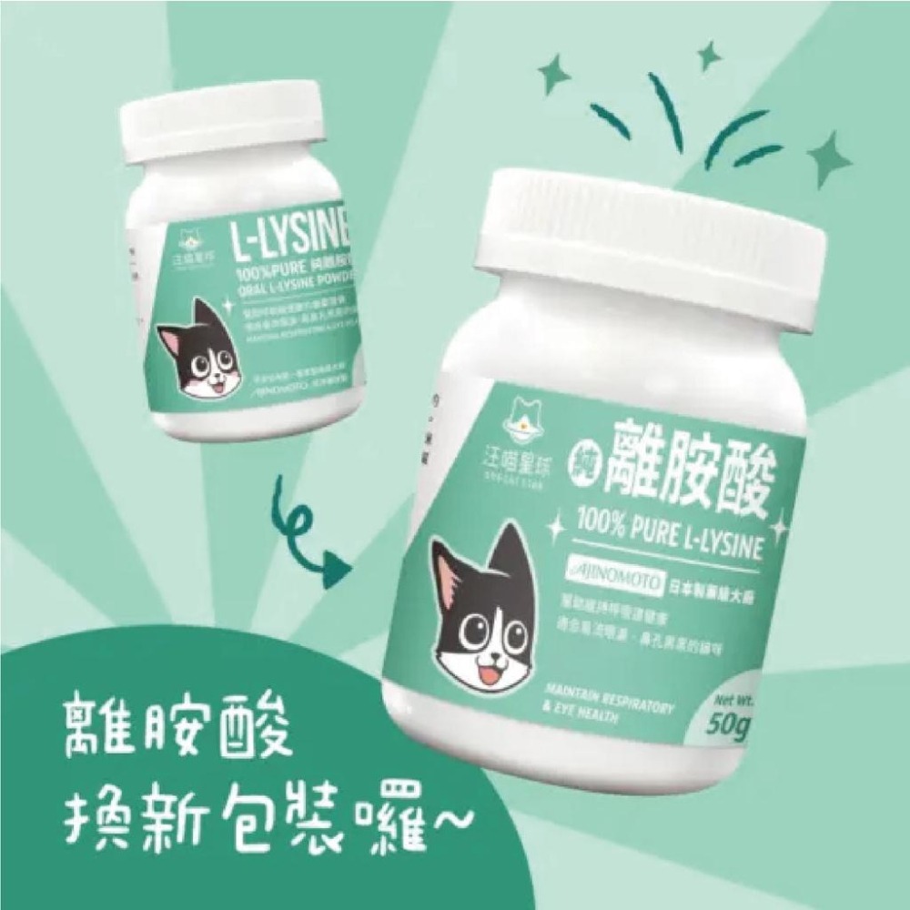 汪喵星球 😍 汪喵排毛粉 😍 牛磺酸 😍 純離胺酸 😍 100%PURE純離胺酸 排毛粉-細節圖3