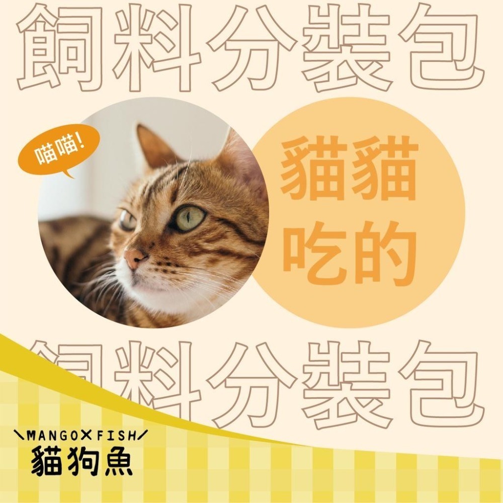 貓飼料 💚 分裝包 💚 莫比 💚 法米納 紐頓 香草魔法 愛肯拿 分裝飼料 試吃包-細節圖2