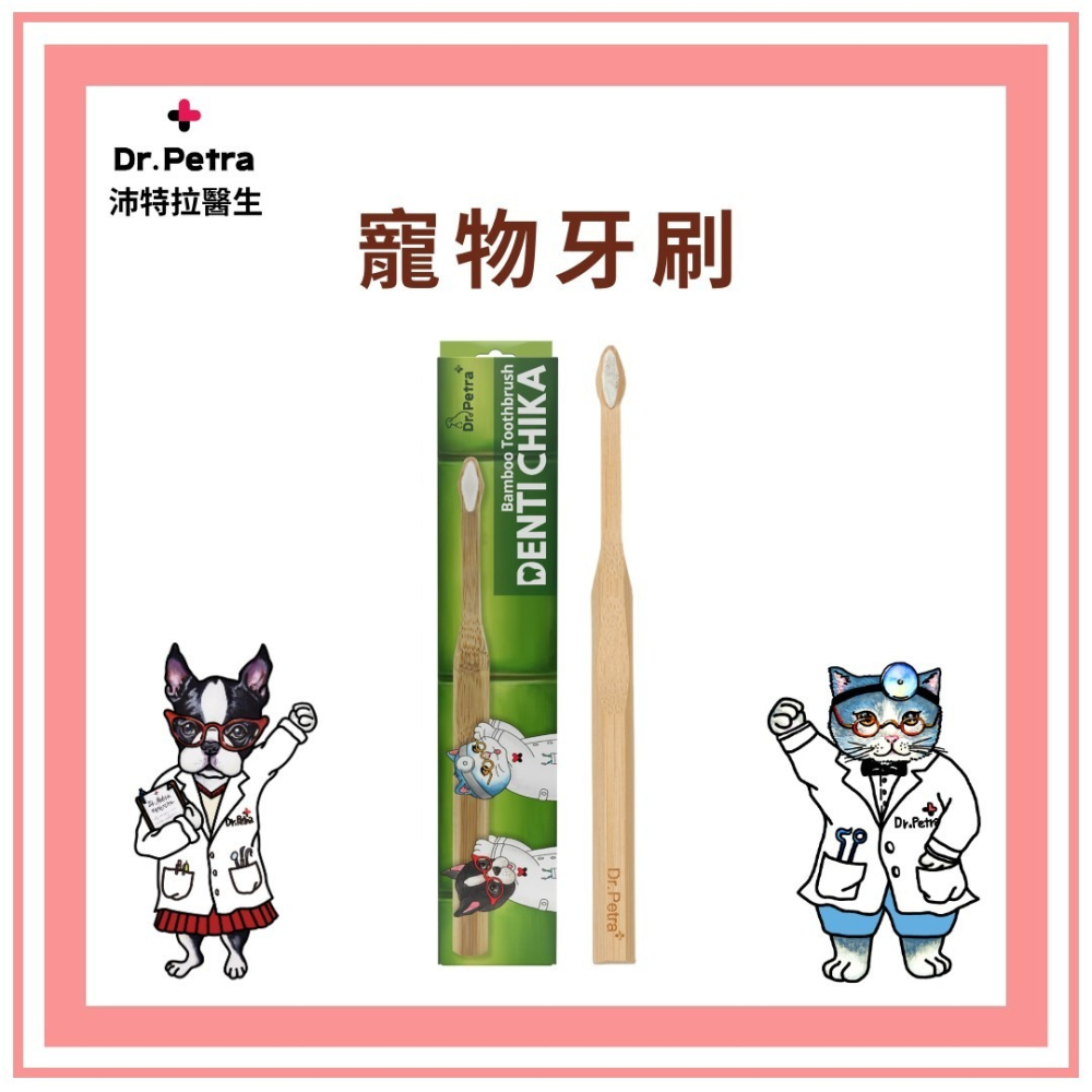 Dr. Petra 沛特拉醫生 貓咪 牙刷 牙膏 貓專用 狗狗牙刷 狗牙膏 口腔健康-細節圖2