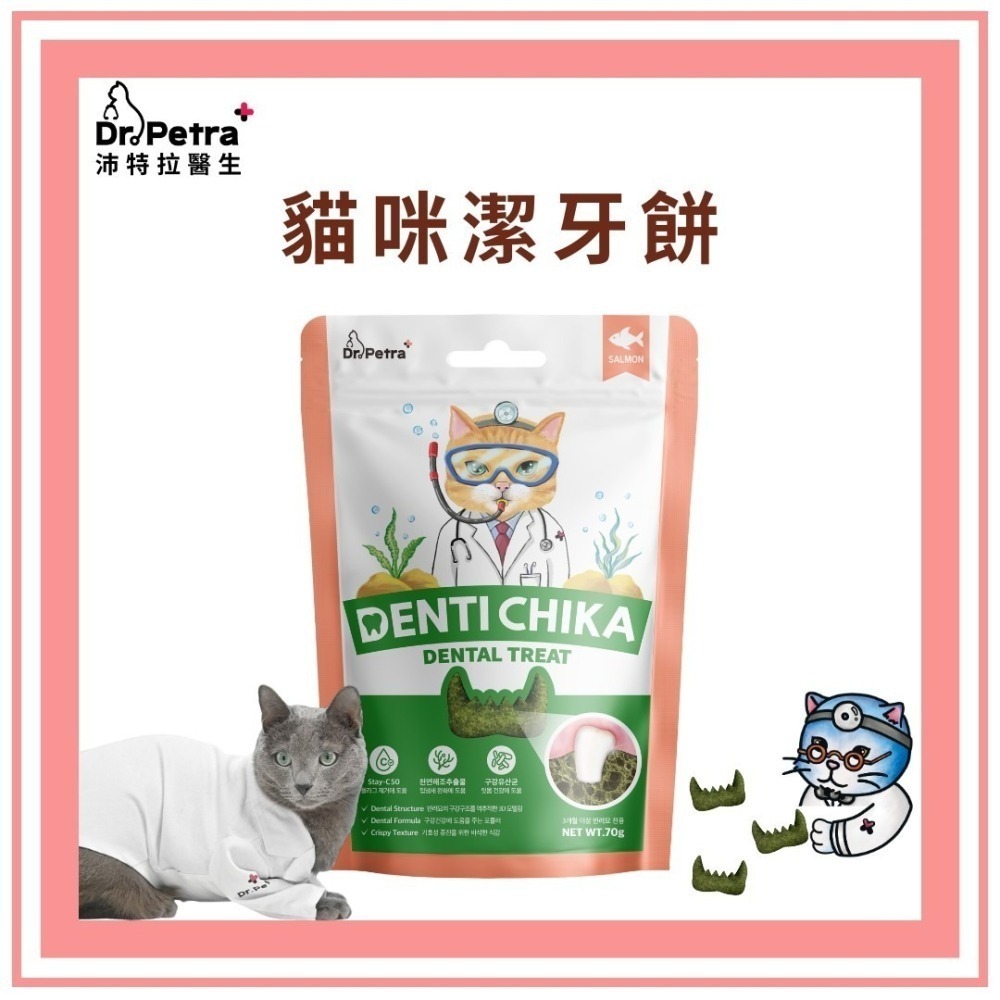 Dr. Petra 沛特拉醫生 貓咪潔牙棒 貓咪潔牙餅 3D造型設計 拼接真有趣 口腔健康-細節圖4