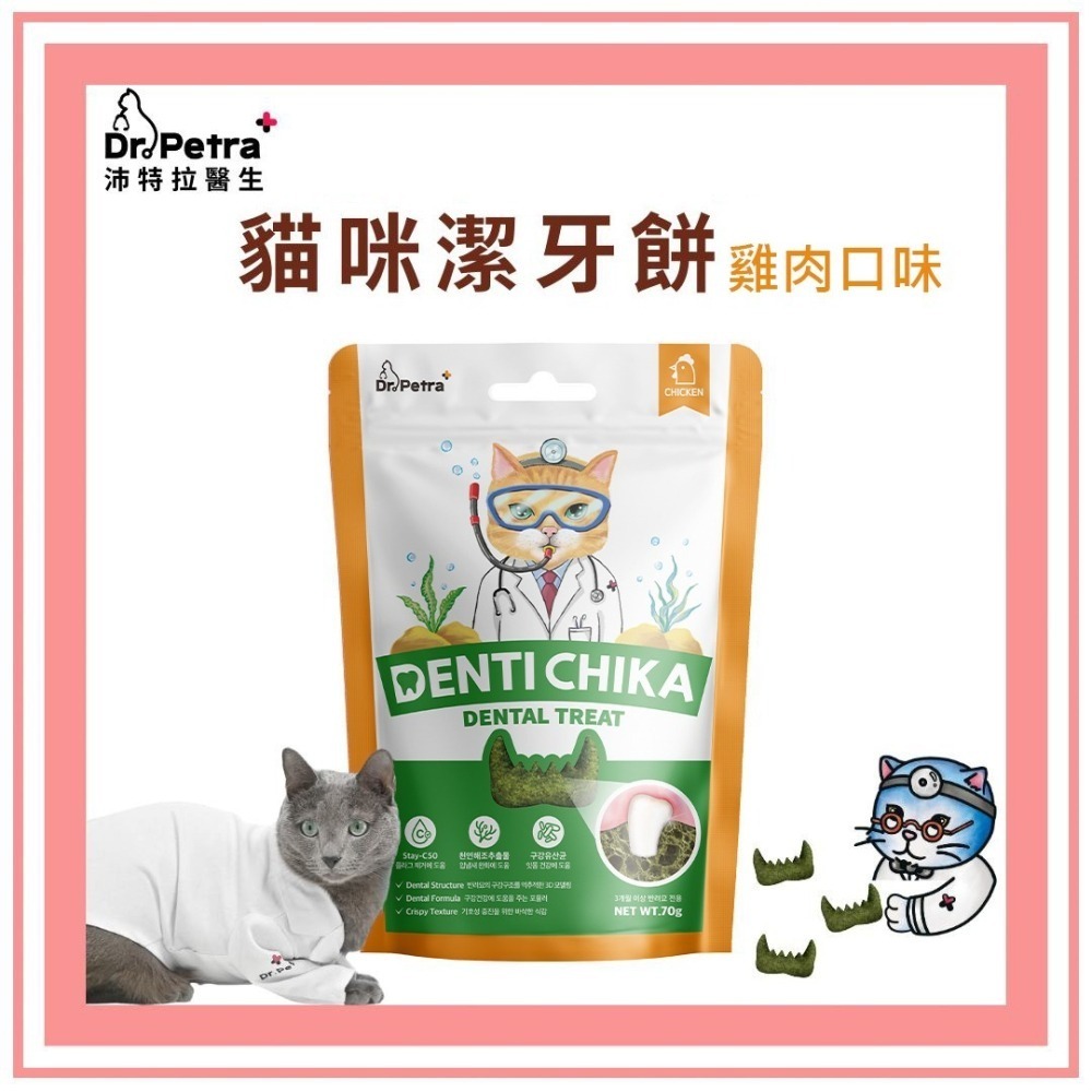 Dr. Petra 沛特拉醫生 貓咪潔牙棒 貓咪潔牙餅 3D造型設計 拼接真有趣 口腔健康-細節圖6