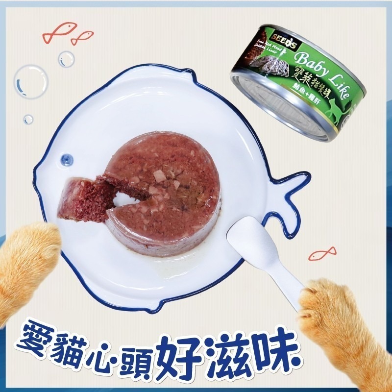惜時 SEEDS 寶萊貓 餐罐 Baby Like 170g 貓罐頭 貓咪罐頭-細節圖3