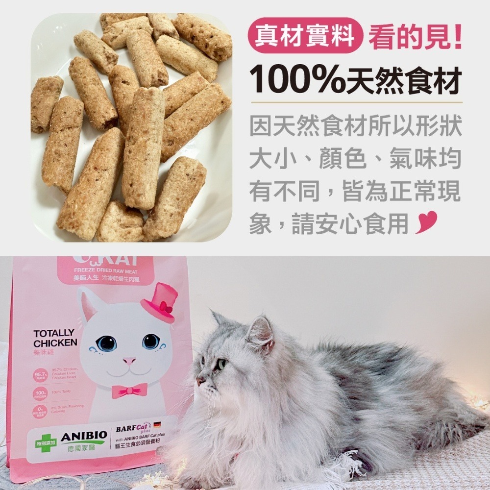 O＇KAT 美喵人生 冷凍乾燥生肉糧 台灣製 凍乾主食 貓乾糧 雞 鮪魚 國產貓飼料 貓零食 營養補充-細節圖4