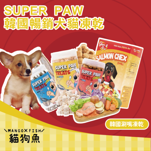 super paw 韓國人氣品牌 superpaw 犬貓凍乾 原肉製成 主子最愛 美味又安心 貓零食 狗零食