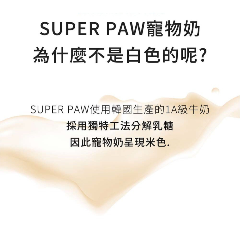super paw 寵物牛奶 superpaw 犬貓專用牛奶 去乳糖 180ml 幼貓牛奶 寵物專用奶 幼犬牛奶-細節圖5