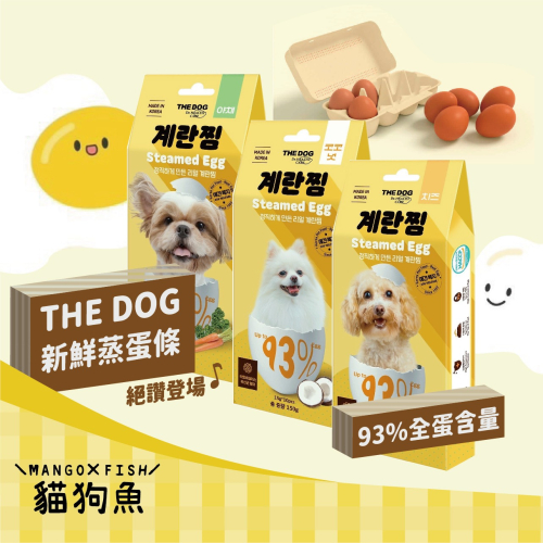 THE DOG 狗狗新鮮蒸蛋條 紅蘿蔔 起司 椰子15g 韓國 狗餅乾 狗零食 狗點心 狗狗零食 寵物食品 寵物零食 寵