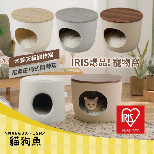 IRIS 爆品 寵物窩 木質天板寵物窩 居家座椅式翻轉窩