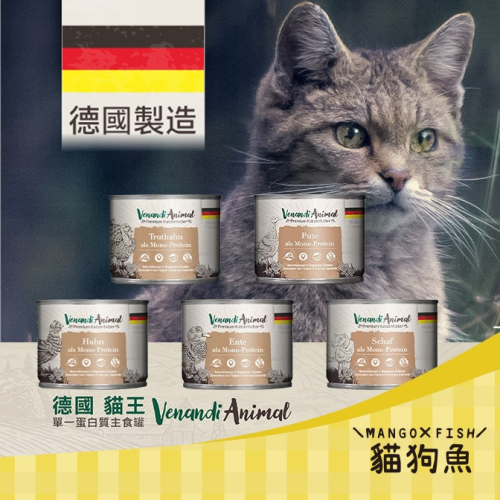 德國 貓王 貓主食罐 200g 美味純鴨 美味純雞 鍾情公火雞 溫柔綿羊 貓罐頭 Venandi Animal