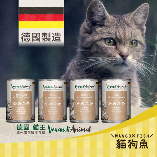 德國 貓王 貓主食罐 400g 美味純鴨 美味純雞 鍾情公火雞 溫柔綿羊 貓罐頭 Venandi Animal