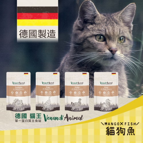 德國 貓王 貓主食罐 125g 美味純鴨 美味純雞 鍾情公火雞 溫柔綿羊 貓餐包 Venandi Animal