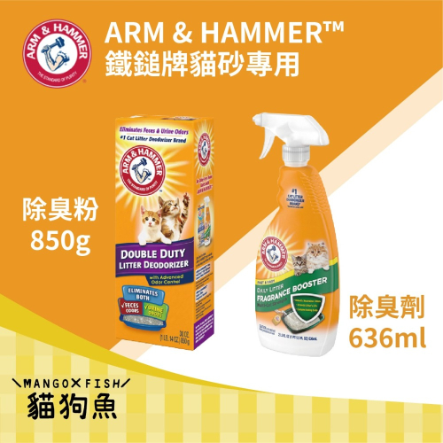 美國 鐵鎚牌 ARM & HAMMER 貓砂專用 除臭粉850g