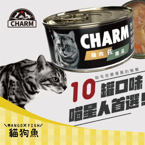 野性魅力 CHARM 慕斯貓罐 特級無穀貓罐 80克 10款 肉塊罐 肉絲罐 湯罐 鮪魚 雞肉