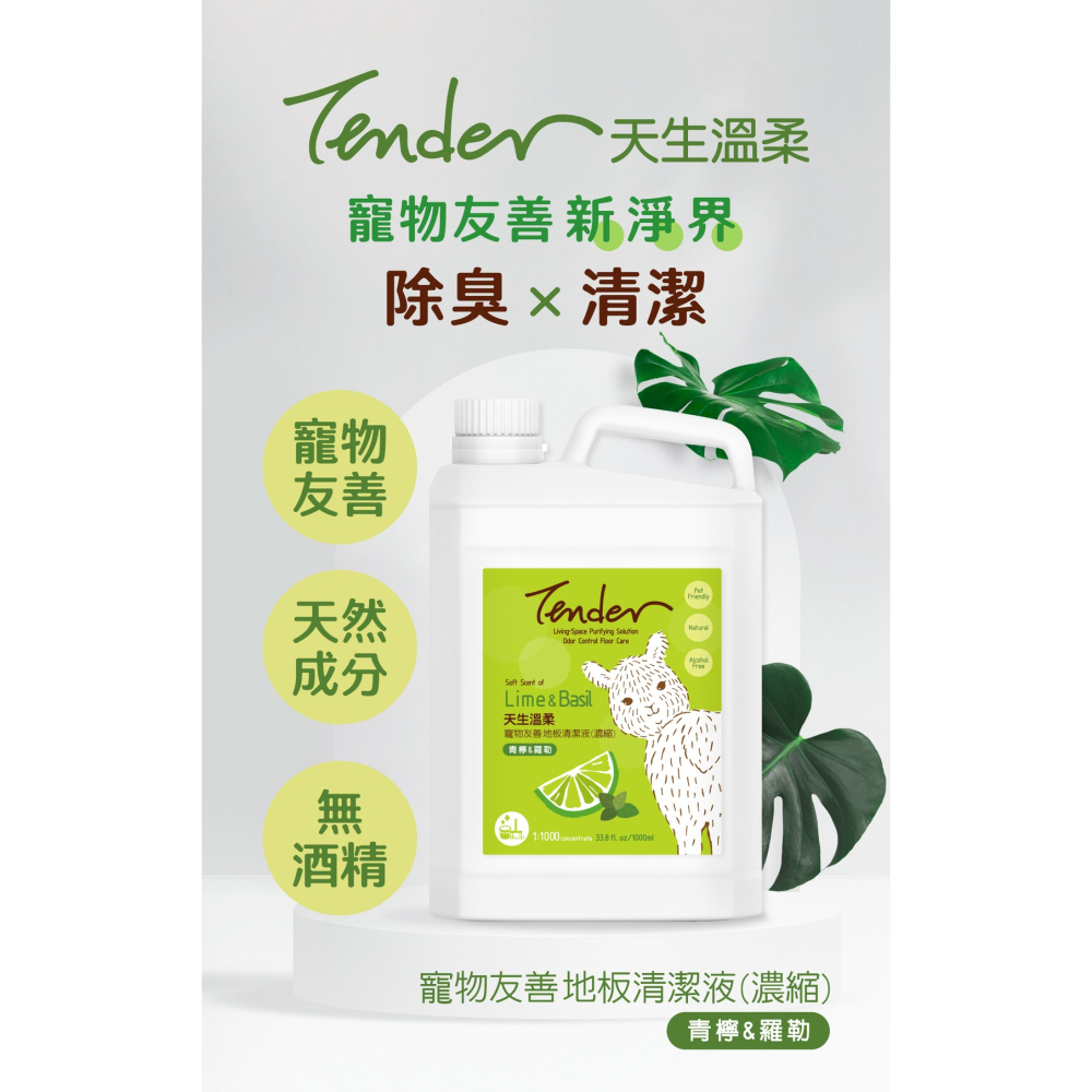 天生溫柔 TENDER 寵物友善 地板清潔液 居家除臭清潔噴霧-細節圖2