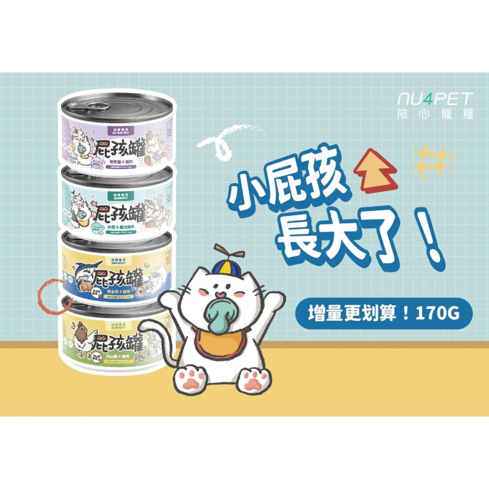 陪心寵糧 屁孩罐 奶霜主食罐 慕斯主食罐 主食 主食貓罐 幼母貓罐 幼母貓 幼貓 屁孩 慕斯-細節圖2