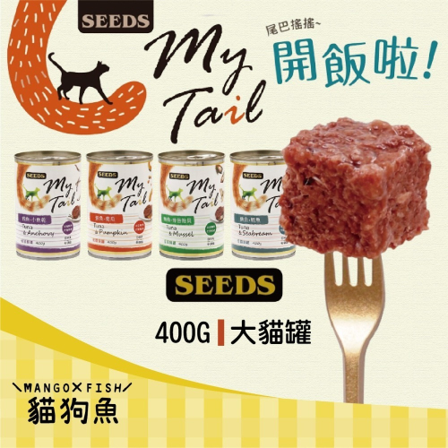 SEEDS MyTail 愛貓餐罐 400G 大貓罐 鮪魚罐 貓罐 貓餐罐 貓罐頭