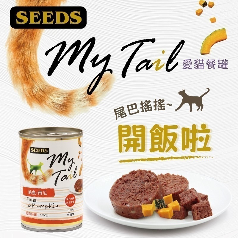 SEEDS MyTail 愛貓餐罐 400G 大貓罐 鮪魚罐 貓罐 貓餐罐 貓罐頭-細節圖2