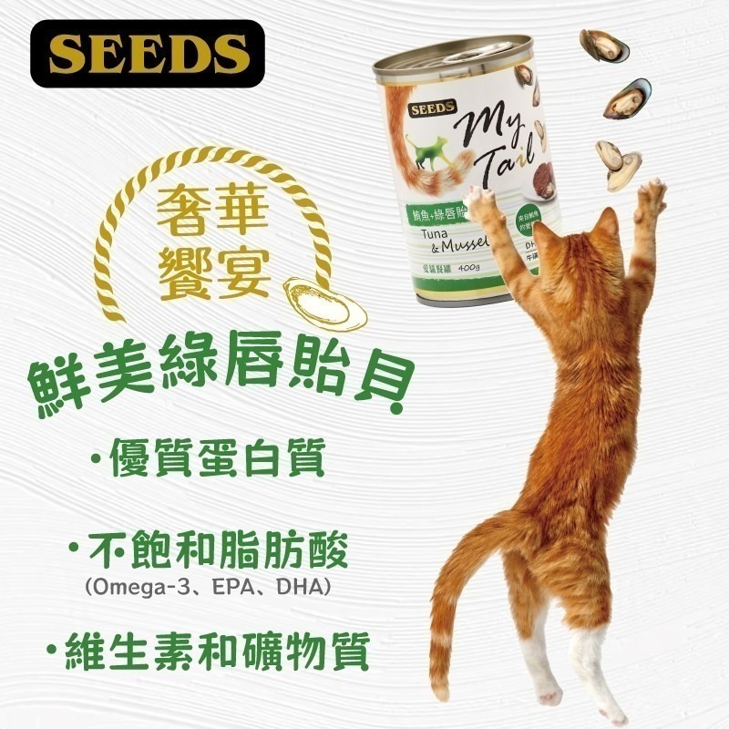 SEEDS MyTail 愛貓餐罐 400G 大貓罐 鮪魚罐 貓罐 貓餐罐 貓罐頭-細節圖6