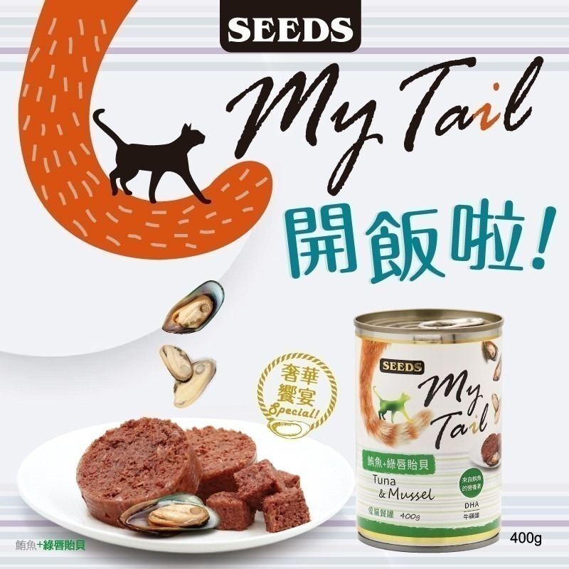 SEEDS MyTail 愛貓餐罐 400G 大貓罐 鮪魚罐 貓罐 貓餐罐 貓罐頭-細節圖3