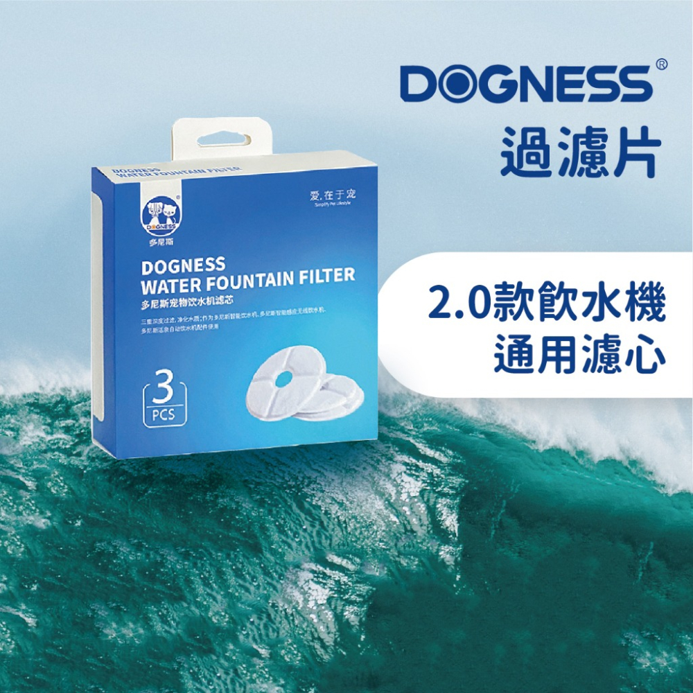 DOGNESS 多尼斯  2.0飲水機通用過濾片3入  過濾片 活泉 智能感應-細節圖2