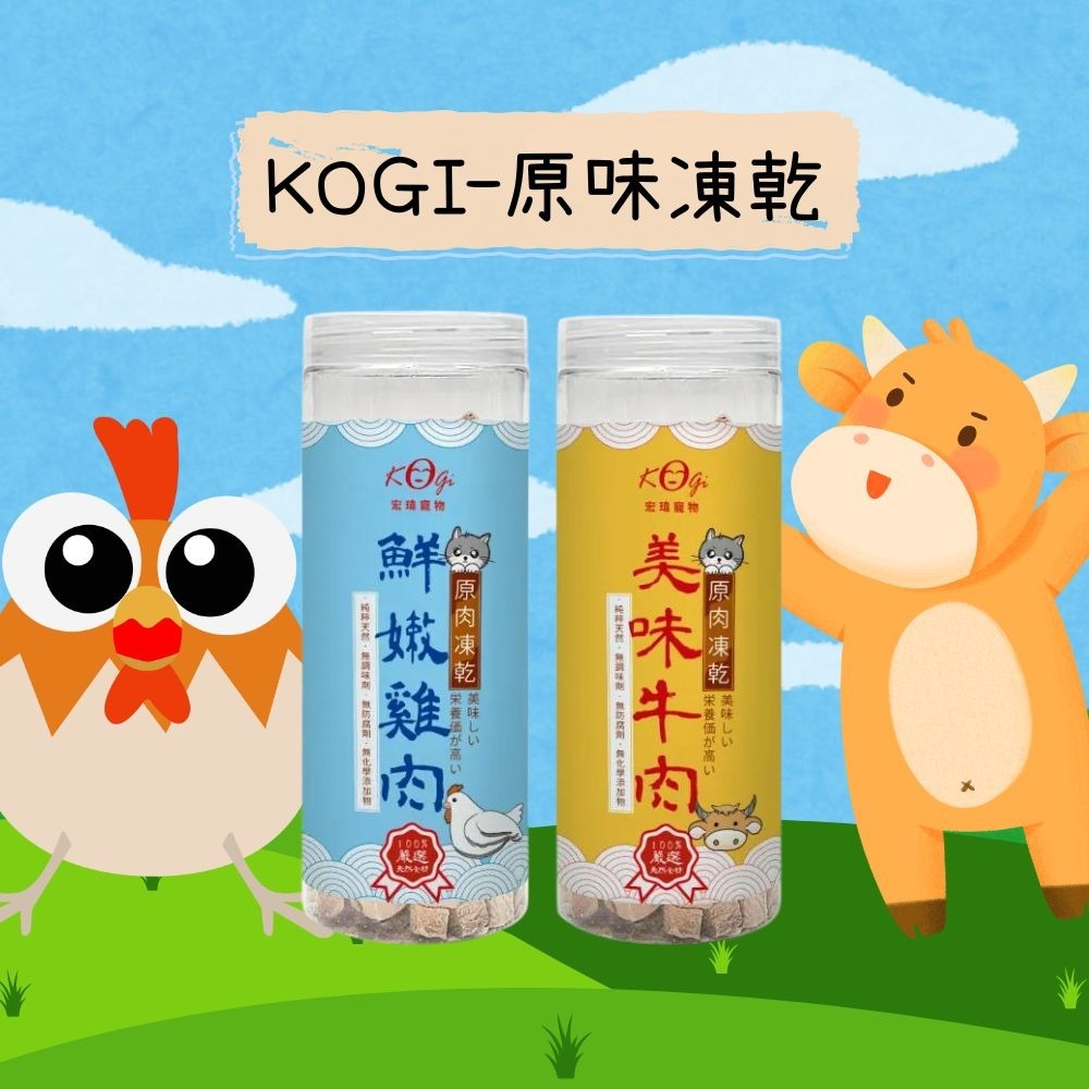 KOGI 宏瑋 凍乾 貓咪凍乾 寵物凍乾 牛肉凍乾 鮪魚凍乾 雞肉凍乾 寵物零食 訓練零食-細節圖2