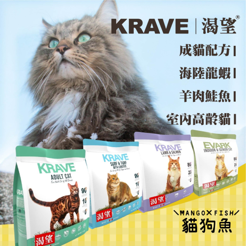 KRAVE 渴望 無穀 貓飼料 1kg、2kg、5.4kg 貓乾糧 貓糧 原野鮮雞 海陸龍蝦 羊肉鮭魚 成貓 高齡貓