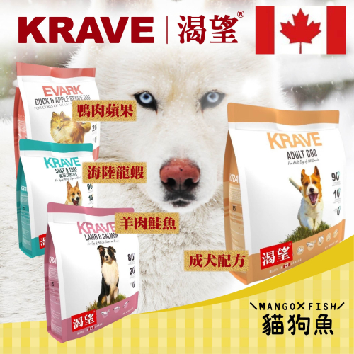 KRAVE 渴望 無穀 狗飼料 1KG 2KG 5.4KG 犬糧 犬乾糧 原味鮮雞 海陸龍蝦 羊肉鮭魚 鴨肉蘋果