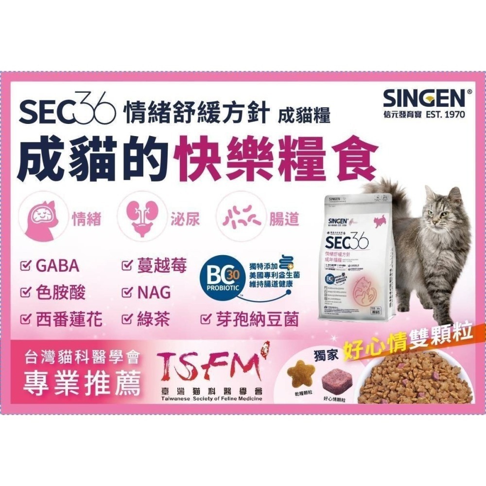 信元 SINGEN 發育寶 SEC36 情緒舒緩方針 貓乾糧 貓飼料 成年貓糧 3LB 300G-細節圖2