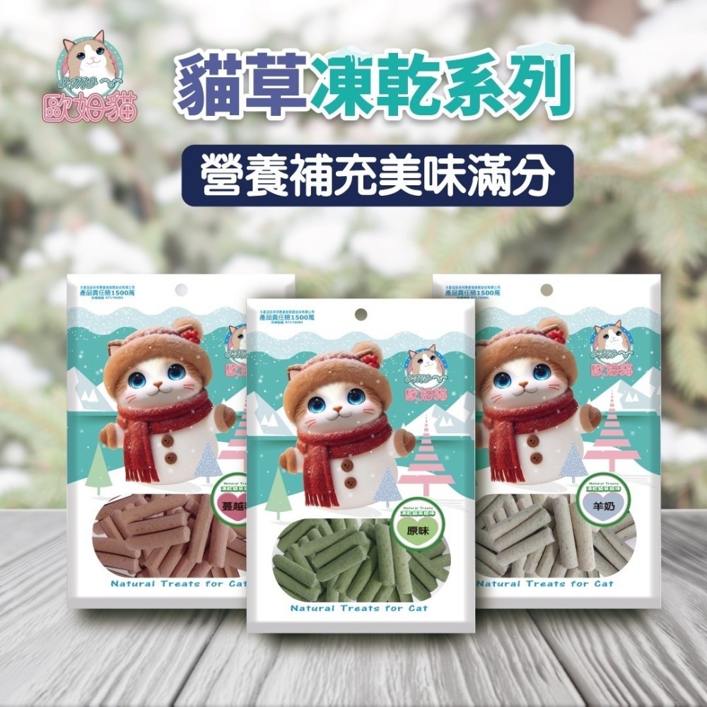 歐姆貓 貓草凍乾系列 凍乾貓草細棒 海陸原肉凍乾粒 貓咪零食 貓草 寵物零食 凍乾-細節圖2