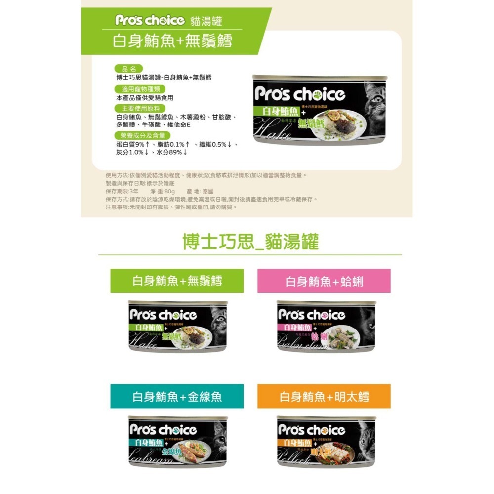 Pro＇s choice 博士巧思 貓湯罐系列 貓湯罐 80g 白身鮪魚+明太鱈 無鬚鱈 金線魚 蛤蠣-細節圖3