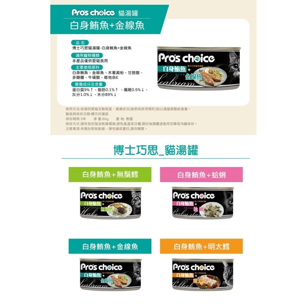 Pro＇s choice 博士巧思 貓湯罐系列 貓湯罐 80g 白身鮪魚+明太鱈 無鬚鱈 金線魚 蛤蠣-細節圖5