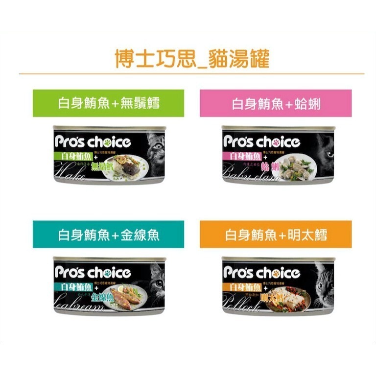 Pro＇s choice 博士巧思 貓湯罐系列 貓湯罐 80g 白身鮪魚+明太鱈 無鬚鱈 金線魚 蛤蠣-細節圖6