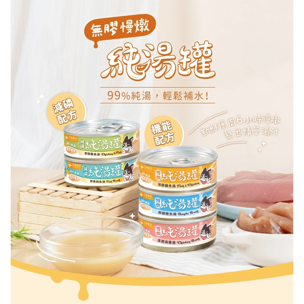 汪喵星球 無膠慢燉純湯罐 80g 貓咪罐頭 貓罐 貓副食 無膠 湯罐 清燉雞魚湯 鮮甜鰹魚湯 純雞湯 減磷系列-細節圖2