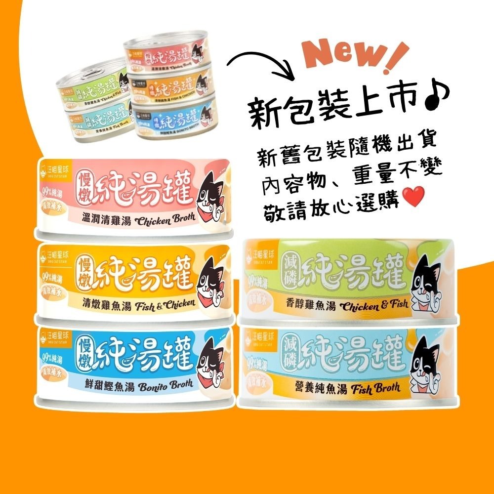 汪喵星球 無膠慢燉純湯罐 80g 貓咪罐頭 貓罐 貓副食 無膠 湯罐 清燉雞魚湯 鮮甜鰹魚湯 純雞湯 減磷系列-細節圖2