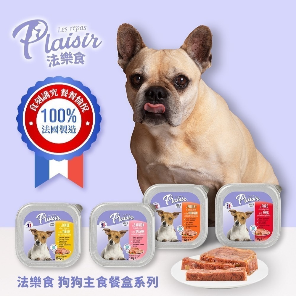 法樂食 狗主食餐盒 100G 狗主食 犬濕食 犬餐盒 無穀餐盒 法國製造 雞肉蔬菜 豬肉蔬菜 鮭魚蔬菜 火雞肉蔬菜-細節圖2
