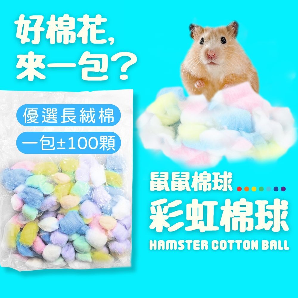 倉鼠 鼠鼠棉球 彩虹棉球 倉鼠棉花 倉鼠綿紙 倉鼠墊料 倉鼠棉花 倉鼠保暖 黃金鼠 三線鼠-細節圖2