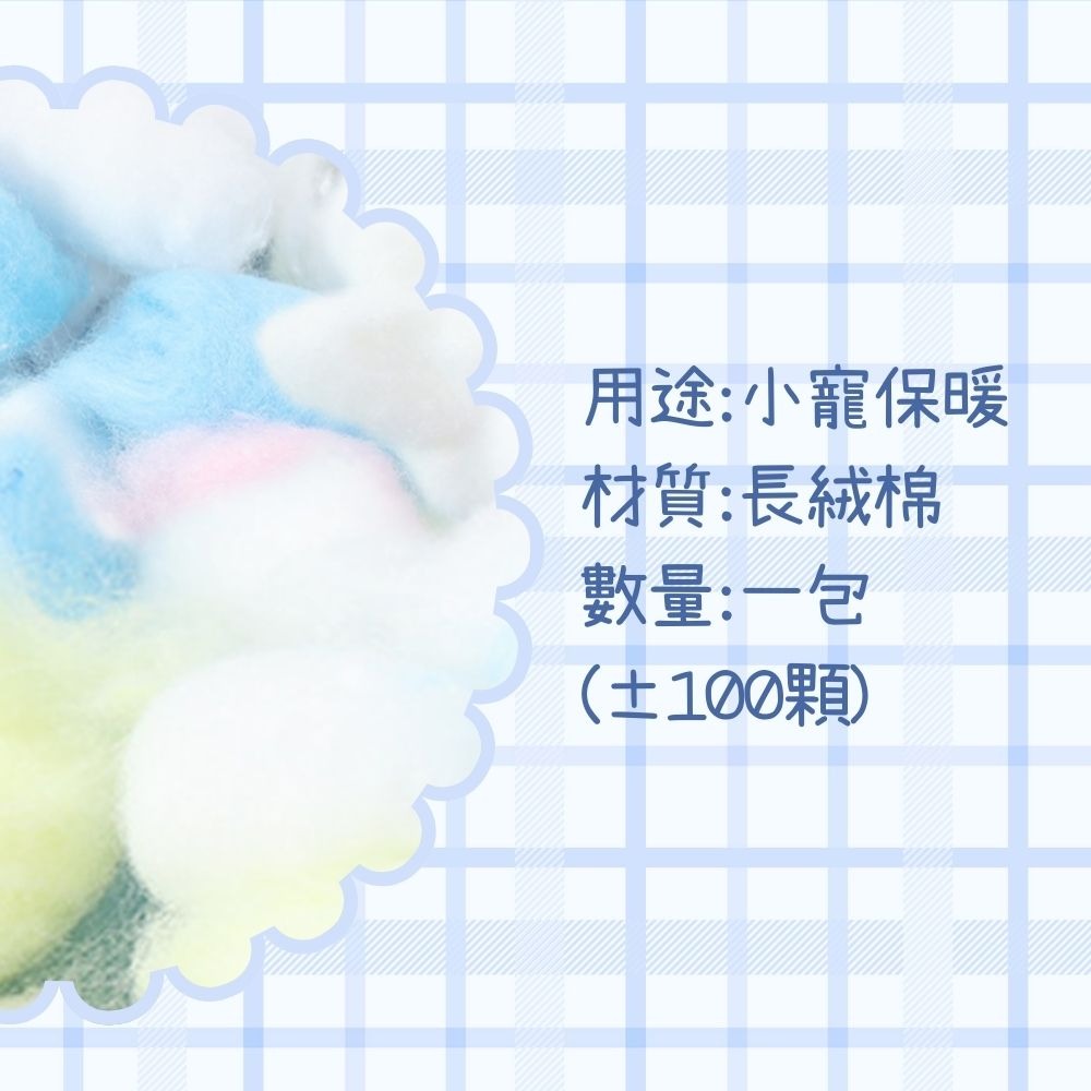 倉鼠 鼠鼠棉球 彩虹棉球 倉鼠棉花 倉鼠綿紙 倉鼠墊料 倉鼠棉花 倉鼠保暖 黃金鼠 三線鼠-細節圖3