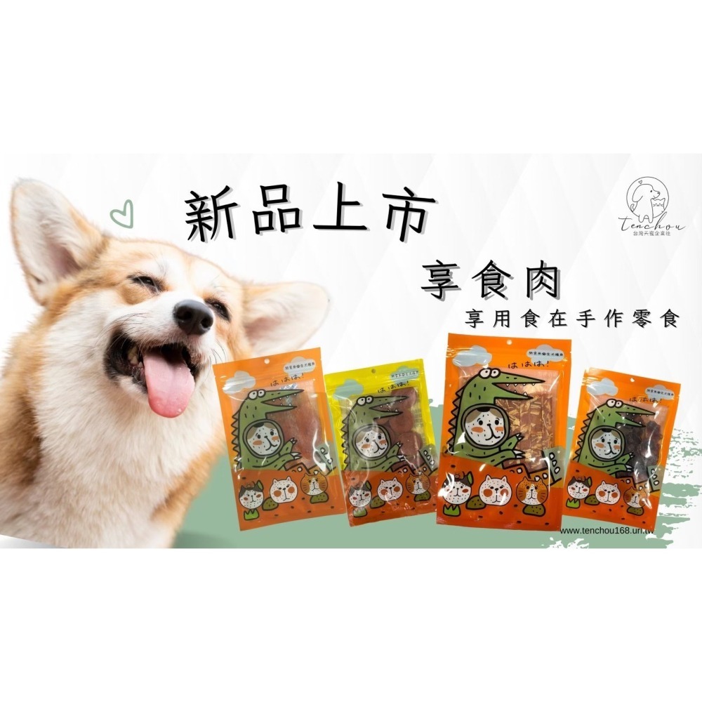 享食肉 寵物零食 肉乾 犬用 狗狗零食 低溫烘焙 寵物肉乾 低脂低鈉 台灣製-細節圖2