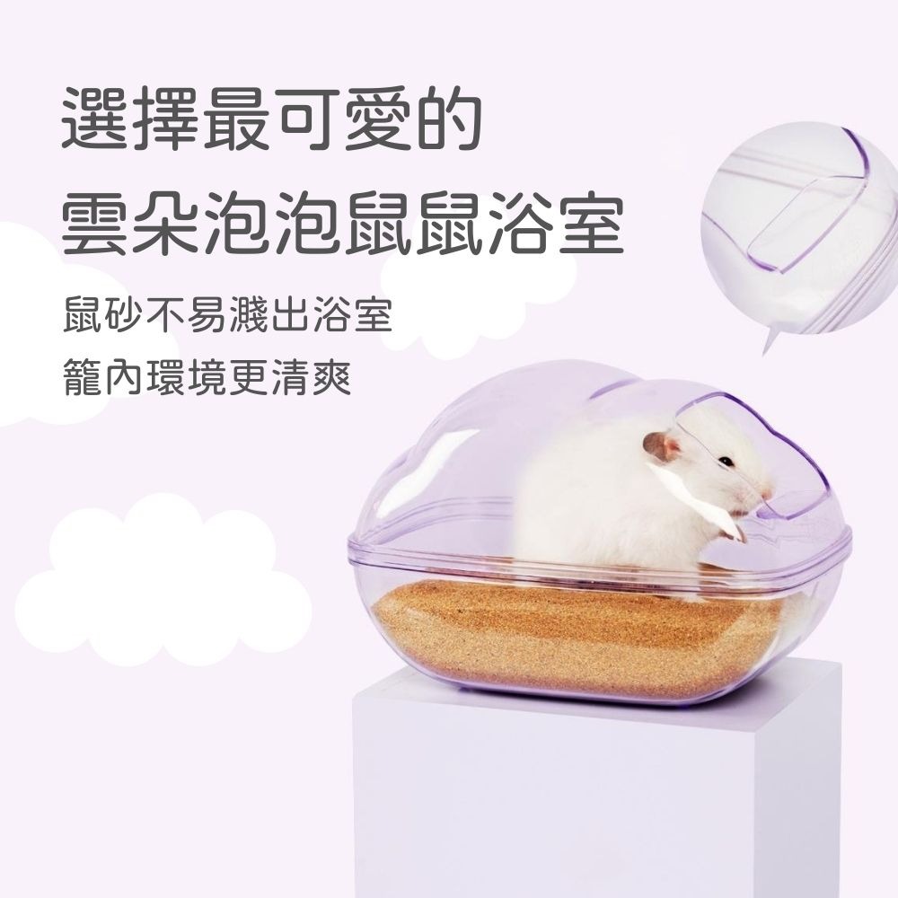 雲朵泡泡鼠鼠浴室 倉鼠 透明浴室 倉鼠廁所 鼠用品 倉鼠砂盆 倉鼠浴盆 鼠浴室 透明雲朵浴室-細節圖6