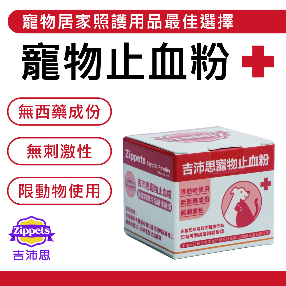 吉沛思 Zippets 寵物專用 止血粉 外用 無刺激性 貓 狗 鼠 兔 鳥-細節圖3
