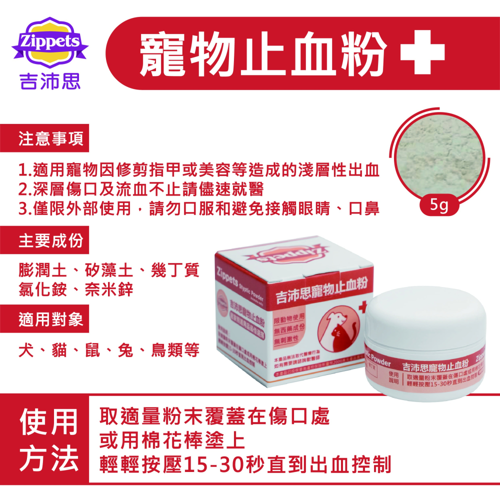 吉沛思 Zippets 寵物專用 止血粉 外用 無刺激性 貓 狗 鼠 兔 鳥-細節圖4