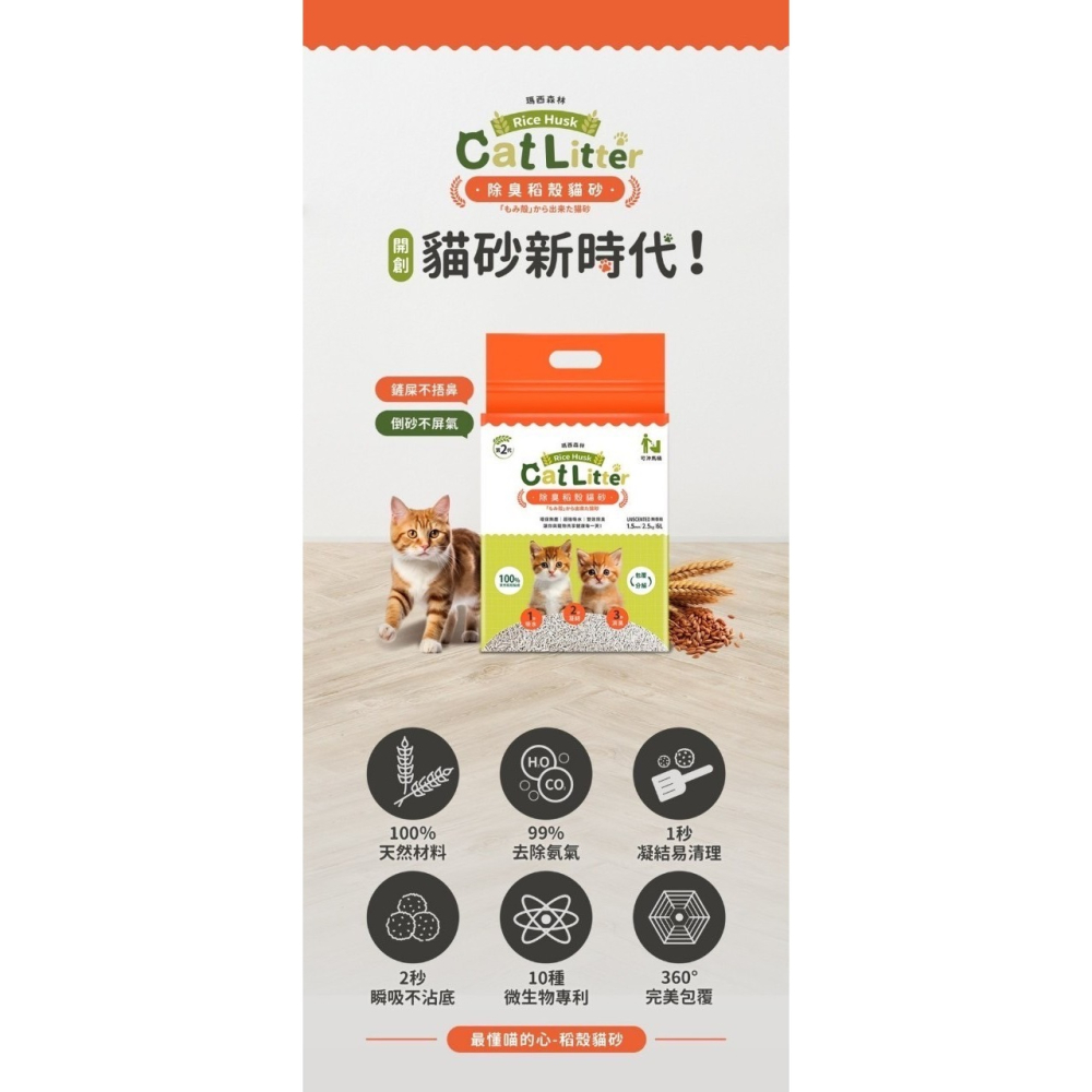瑪西森林 稻殼貓砂 2.5kg MRC 100%除臭 稻殼砂 貓砂-細節圖8