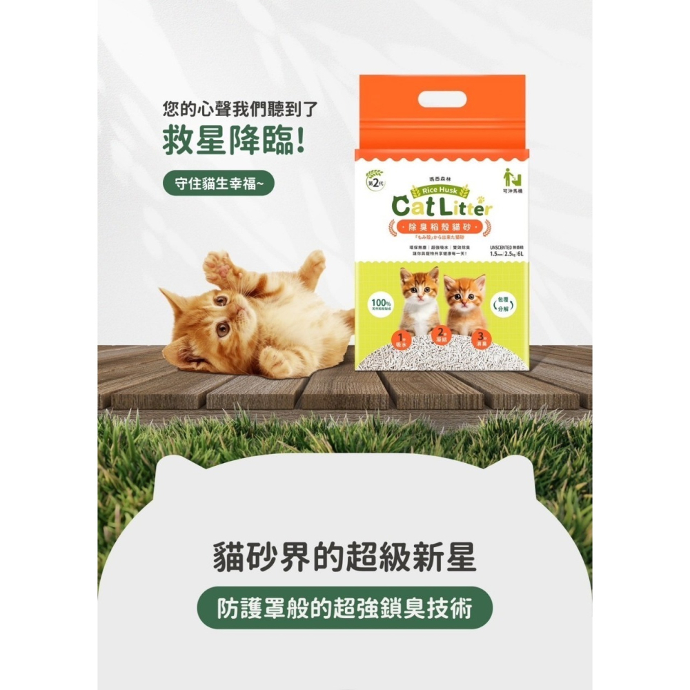 瑪西森林 稻殼貓砂 2.5kg MRC 100%除臭 稻殼砂 貓砂-細節圖9